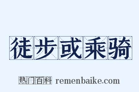 徒步或乘骑是什么意思的图片